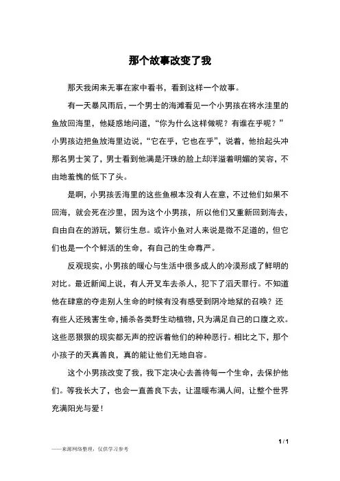 那个故事改变了我_六年级作文
