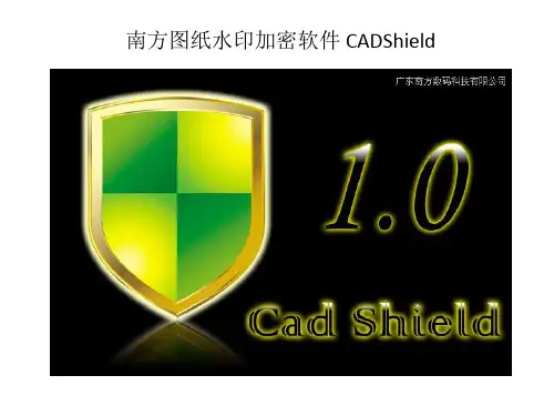 南方图纸水印加密软件CADShield简介