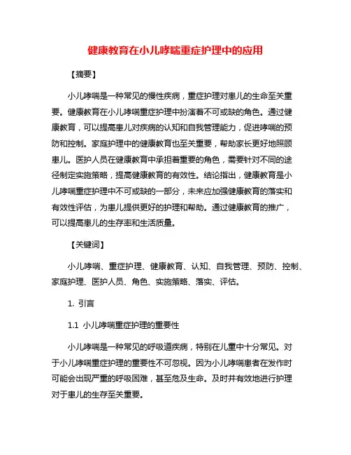 健康教育在小儿哮喘重症护理中的应用