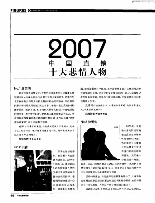 2007中国直销十大悲情人物