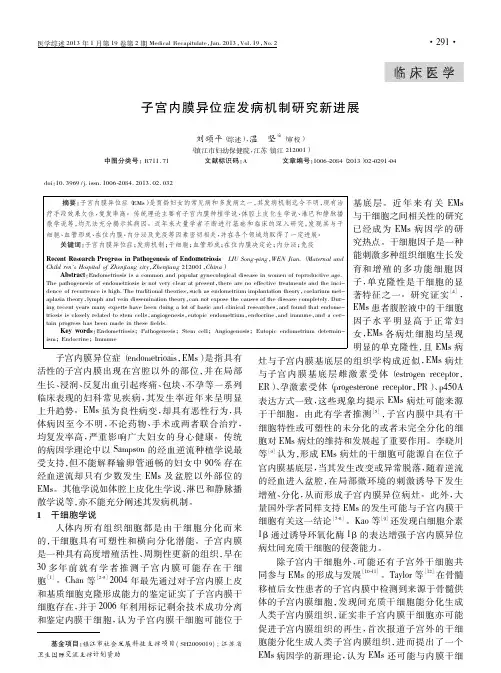 子宫内膜异位症发病机制研究新进展刘颂平