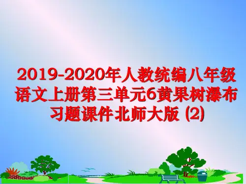 最新2019-2020年人教统编八年级语文上册第三单元6黄果树瀑布习题课件北师大版 (2)