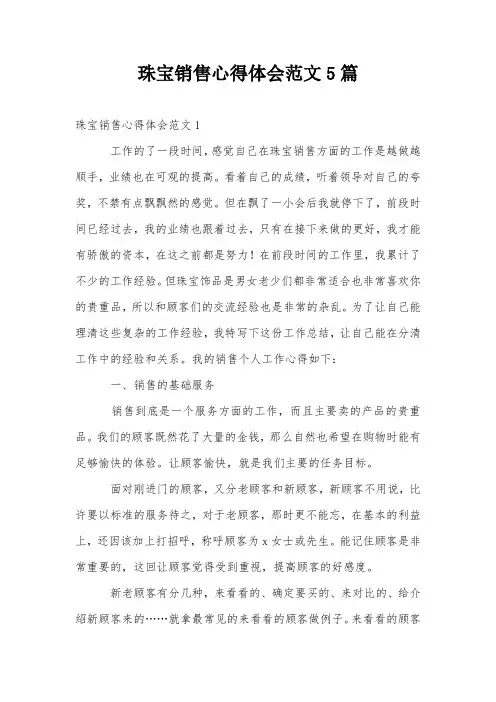 珠宝销售心得体会范文5篇