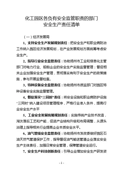化工园区各负有安全监管职责的部门安全生产责任清单