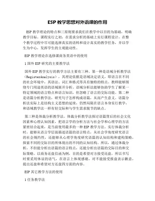 ESP教学思想对外语课的作用