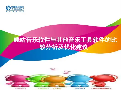 【5A版】咪咕音乐软件与其他音乐工具软件的比较分析及优化建议