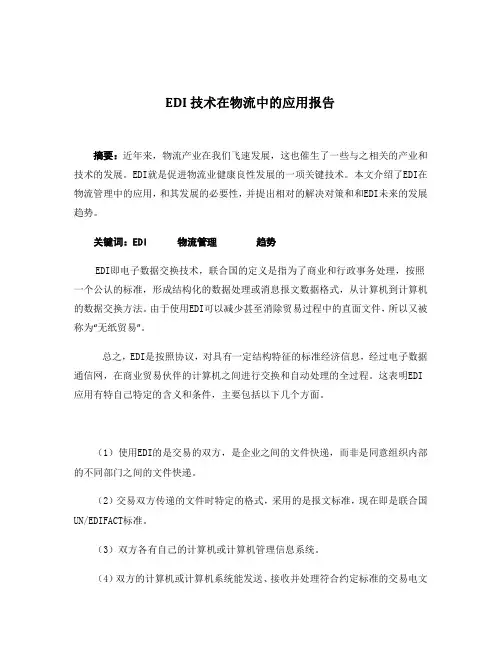 EDI技术在物流中的应用