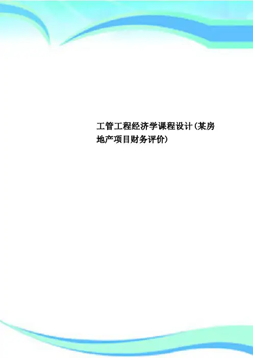 工管工程经济学课程设计(某房地产项目财务评价)