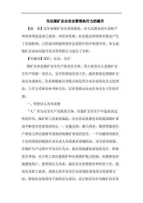 煤矿企业安全管理执行力提升论文