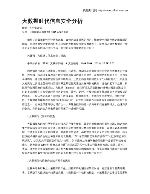 大数据时代信息安全分析
