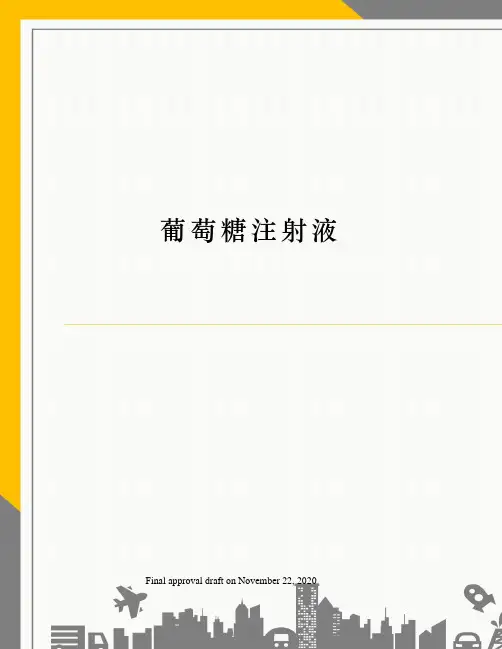 葡萄糖注射液
