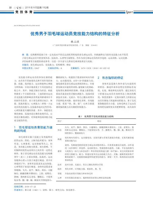 优秀男子羽毛球运动员竞技能力结构的特征分析