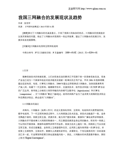 我国三网融合的发展现状及趋势