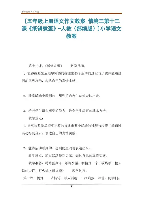 [五年级上册语文作文教案-情境三第十三课《纸锅煮蛋》-人教(部编版)]小学语文教案
