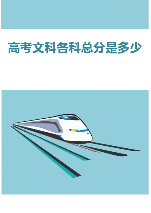 高考文科各科总分是多少