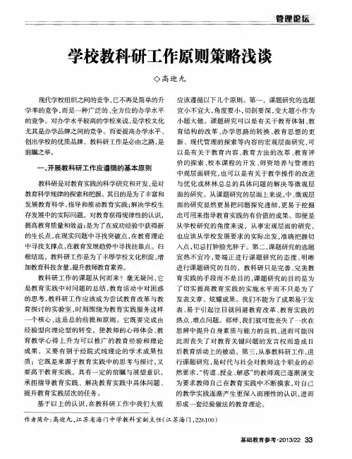 学校教科研工作原则策略浅谈