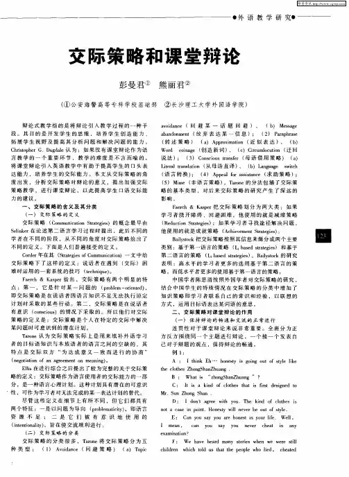 交际策略和课堂辩论