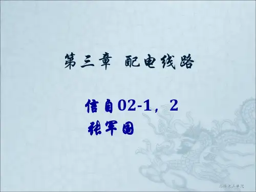 关于配电线路的一些基础知识