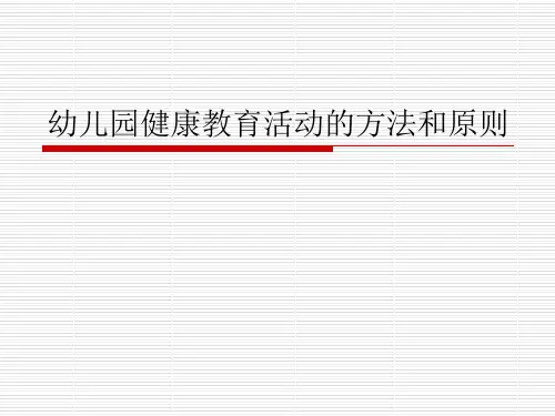 幼儿园健康教育活动的方法和原则
