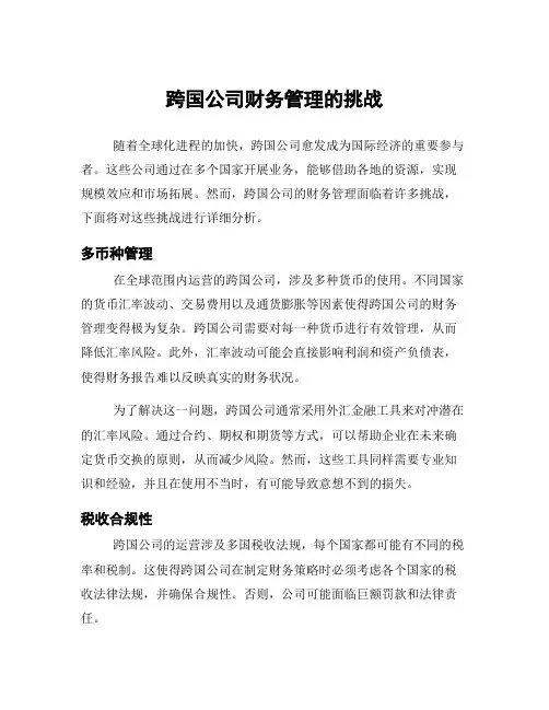 跨国公司财务管理的挑战