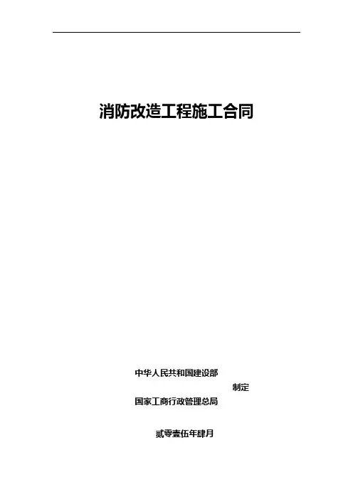 消防改造工程施工合同范本
