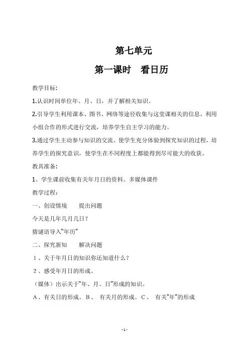 最新北师大版三年级数学上册《 第一课时  看日历》教学设计