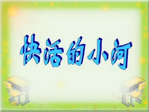 《快活的小河》教学课件