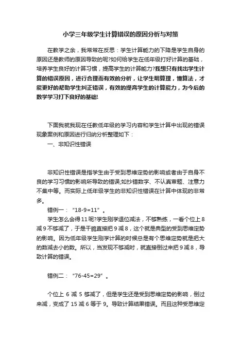 小学三年级学生计算错误的原因分析与对策