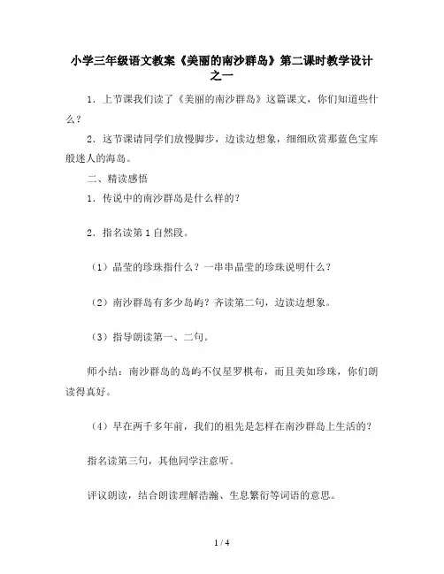 小学三年级语文教案《美丽的南沙群岛》第二课时教学设计之一