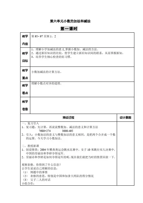 人教版小学四年级下册数学第六单元小数的加法和减法教案