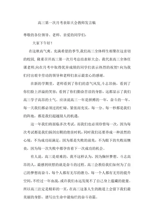 高三第一次月考表彰大会教师发言稿
