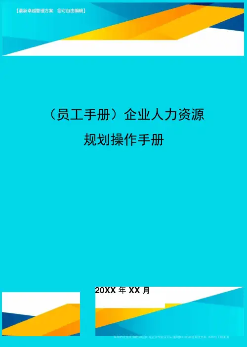 2020年员工手册企业人力资源规划操作手册完整版
