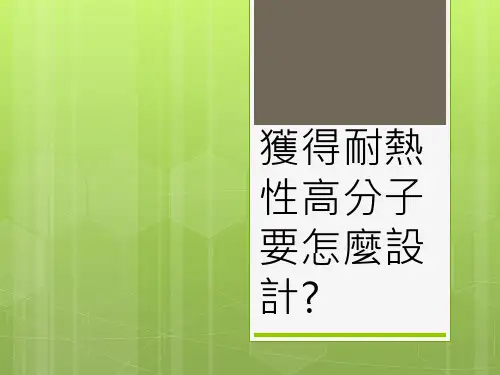 获得耐热性高分子要怎麼设计