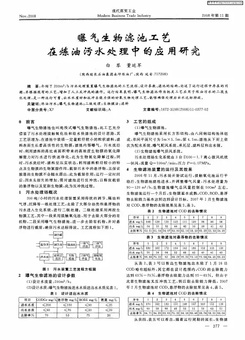曝气生物滤池工艺在炼油污水处理中的应用研究