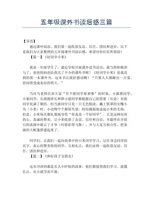 五年级课外书读后感三篇 2
