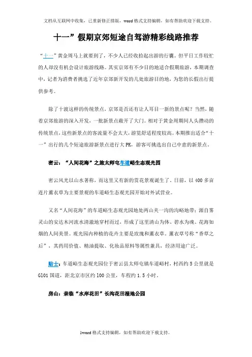 十一”假期京郊短途自驾游精彩线路推荐
