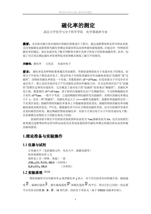 磁化率的测定(实验报告) zh