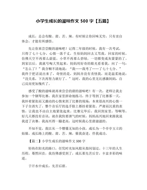 小学生成长的滋味作文500字【五篇】