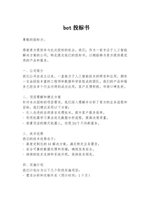 bot投标书