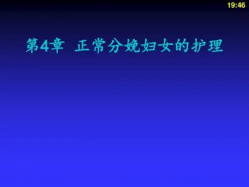 正常分娩妇女的护理