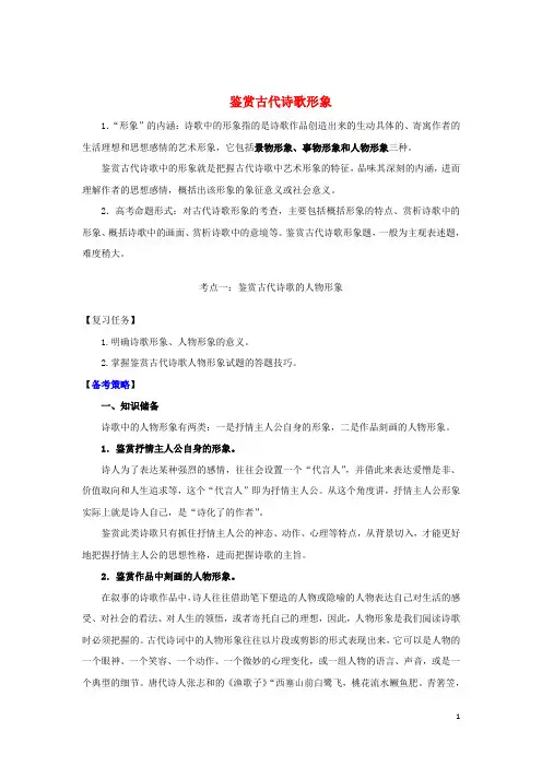 山西2017届高考语文一轮总复习考点一鉴赏古代诗歌的人物形象.