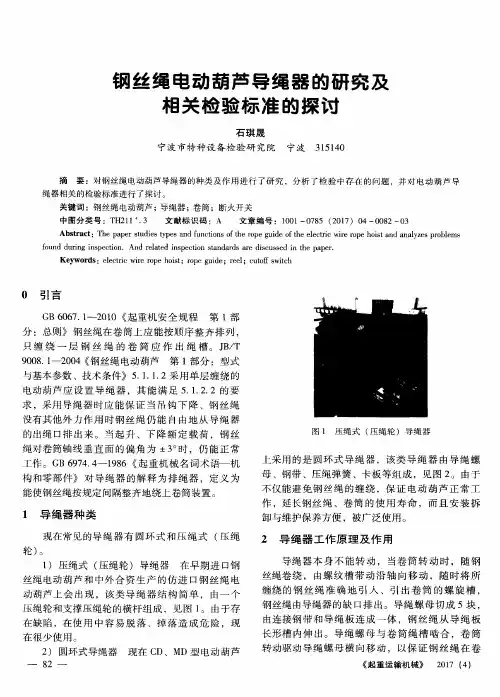 钢丝绳电动葫芦导绳器的研究及相关检验标准的探讨