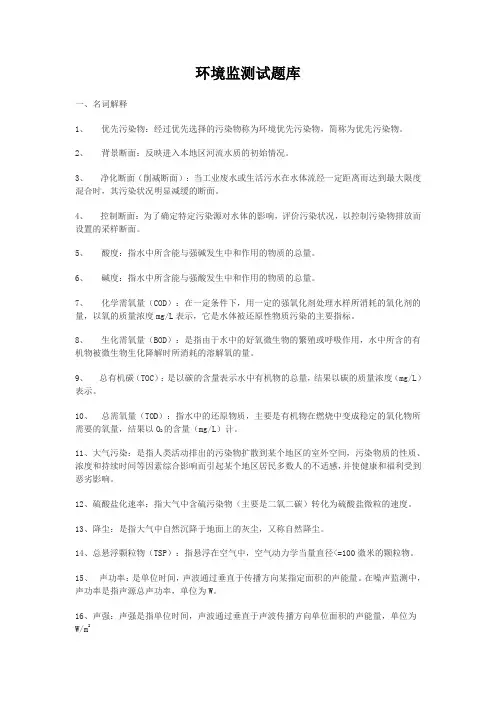 环境监测考试题库完整