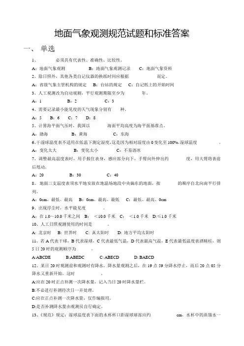 地面气象观测规范试题和标准答案