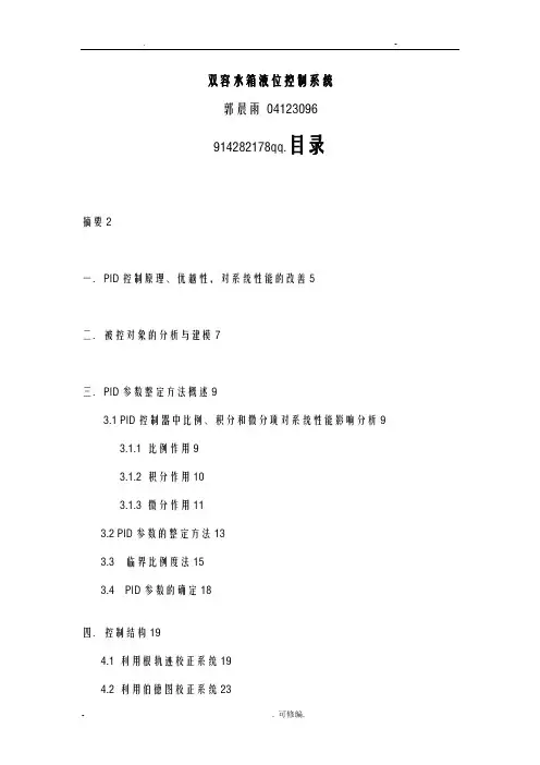 双容水箱液位控制系统