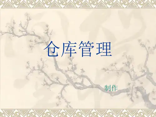 仓库管理ppt1(PPT36页)