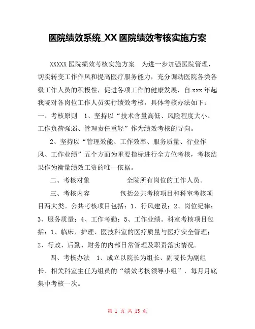 医院绩效系统_XX医院绩效考核实施方案