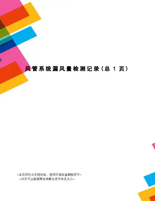 风管系统漏风量检测记录