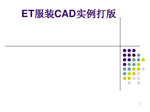 ET服装CAD实例打版剖析PPT课件