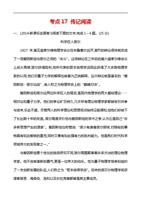 [五年真题]2014年高考语文真题分类汇编：考点17 传记阅读